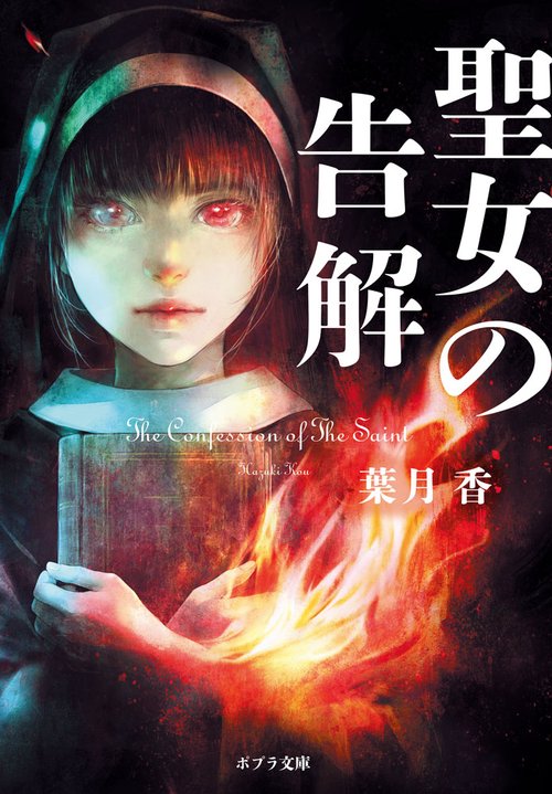 聖女の告解