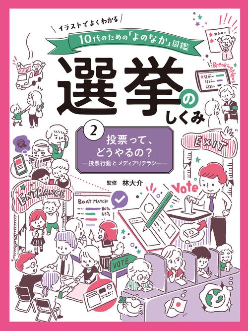 投票って、どうやるの？　投票行動とメディアリテラシー