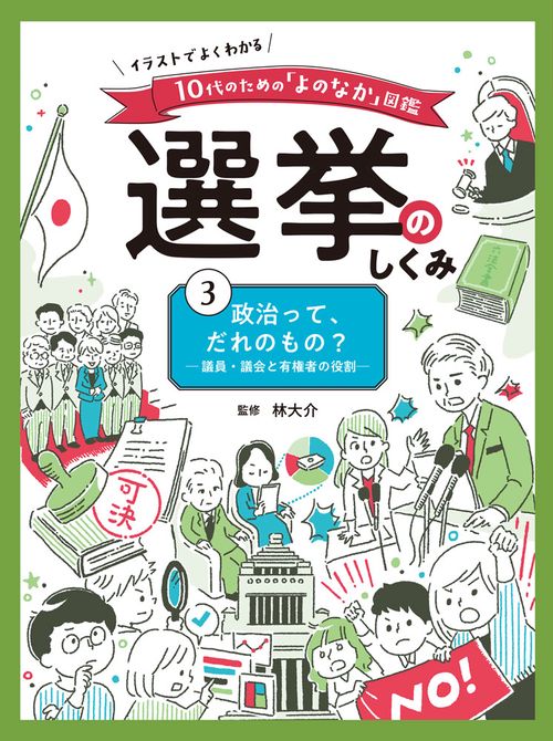 政治って、だれのもの？　議員・議会と有権者の役割
