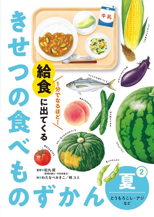 夏　とうもろこし・アジなど