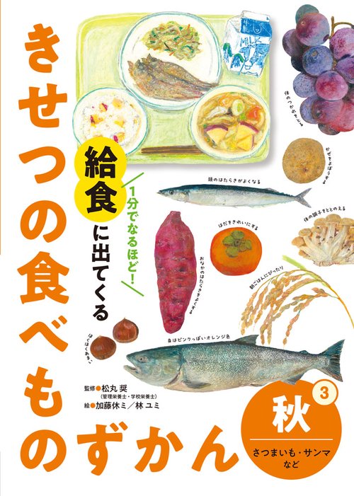 秋　さつまいも・サンマなど