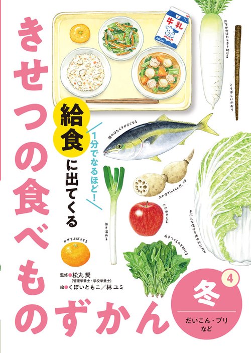 冬　だいこん・ブリなど