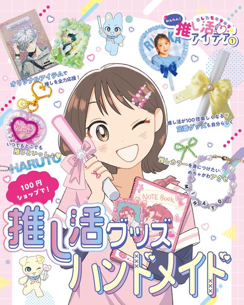 １００円ショップで！推し活グッズハンドメイド