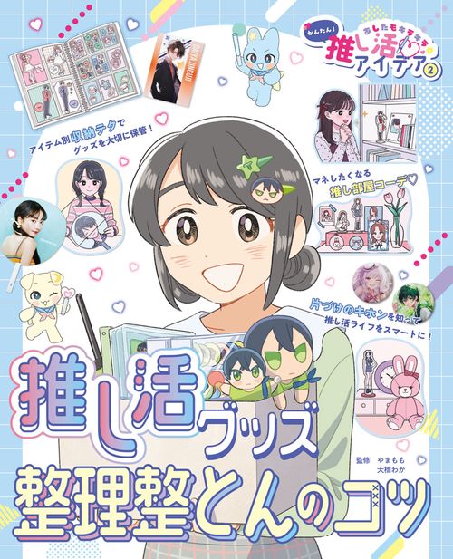 推し活グッズ整理整とんのコツ