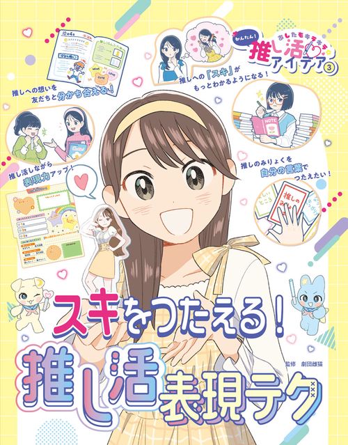 スキをつたえる！推し活表現テク