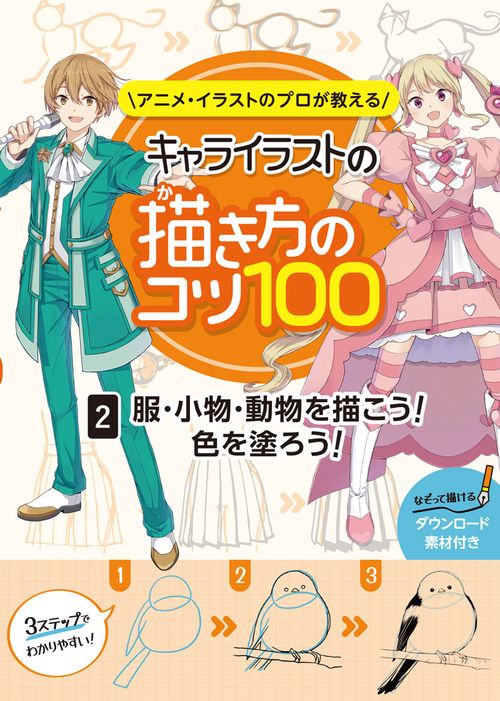 服・小物・動物を描こう！色を塗ろう！