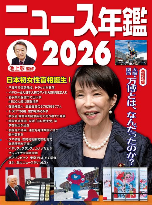 ニュース年鑑２０２６