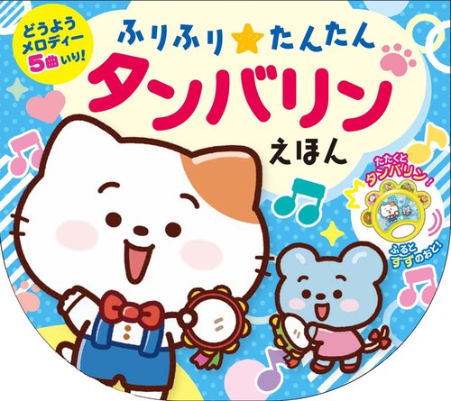 ふりふり★たんたん　タンバリンえほん