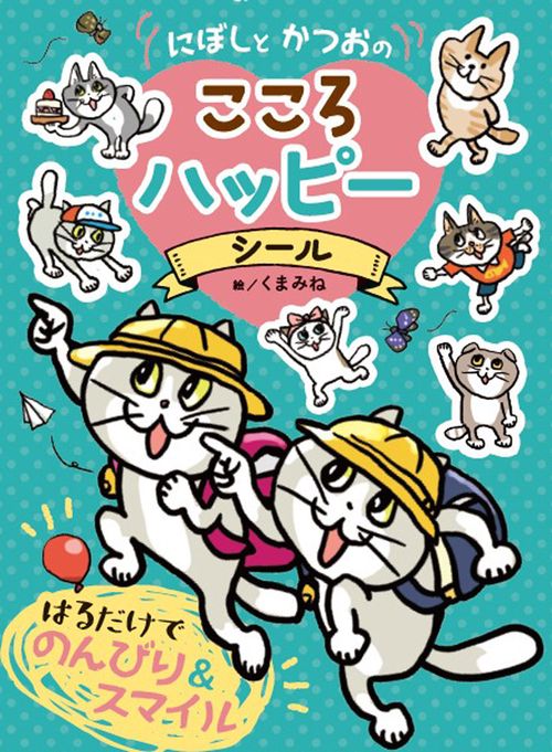 にぼしと　かつおの　こころ　ハッピーシール
