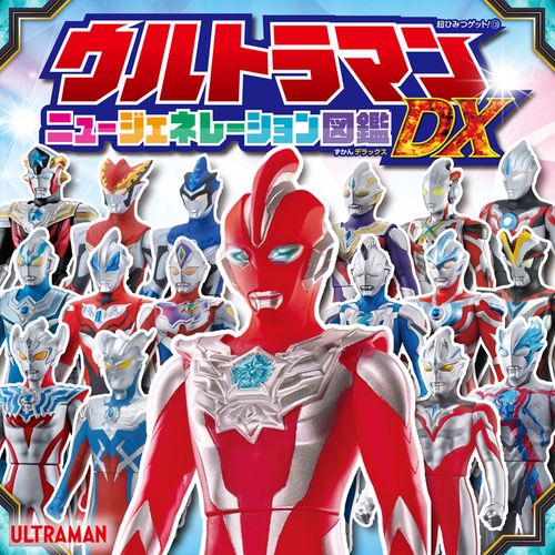 ウルトラマンニュージェネレーション図鑑ＤＸ