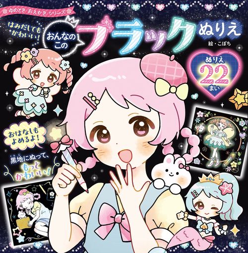 はみだしても　かわいい！　おんなのこの　ブラックぬりえ