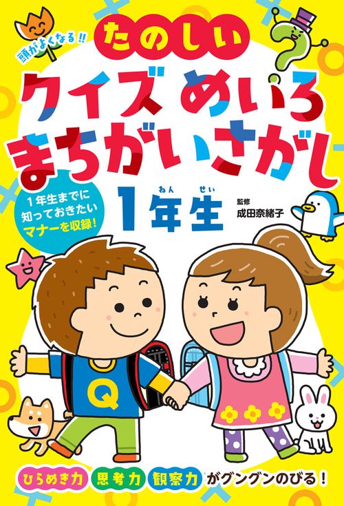 頭がよくなる！！　たのしいクイズ　めいろ　まちがいさがし１年生