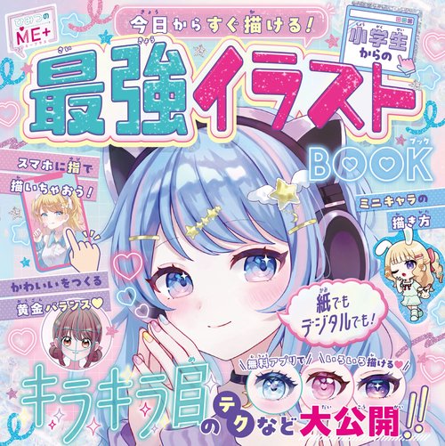 小学生からの最強イラストＢＯＯＫ