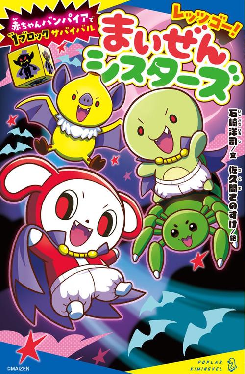 レッツゴー！まいぜんシスターズ　赤ちゃんバンパイアで１ブロックサバイバル