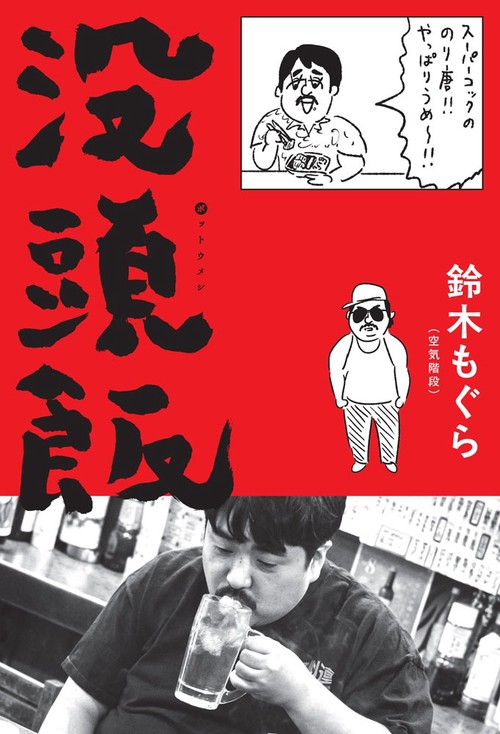 没頭飯