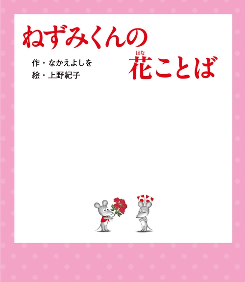 ねずみくんの花ことば