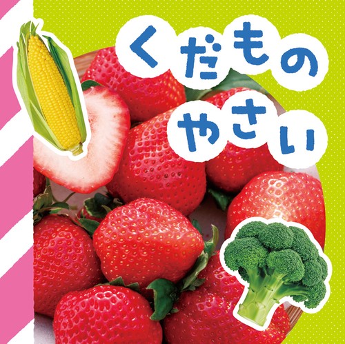 くだもの・やさい