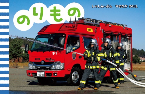 のりもの