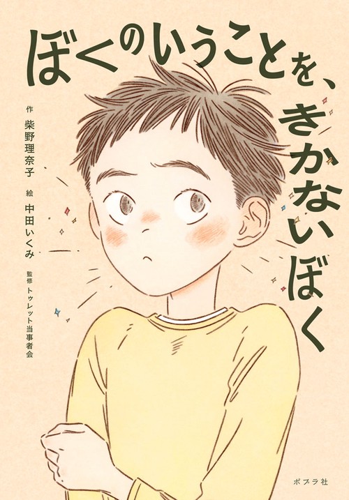 ぼくのいうことを、きかないぼく
