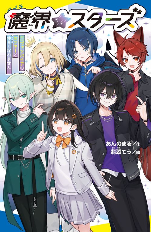 魔界☆スターズ（１）