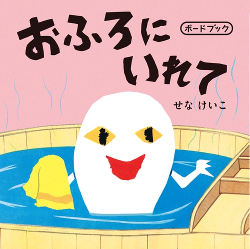 おふろにいれて　ボードブック