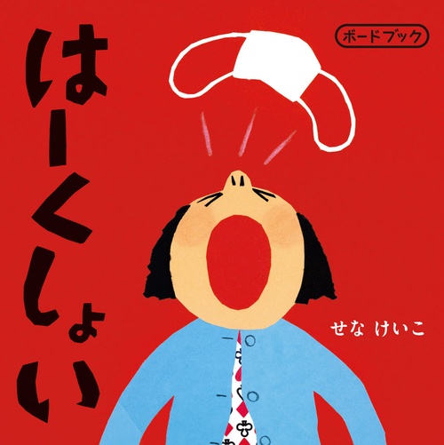 はーくしょい　ボードブック