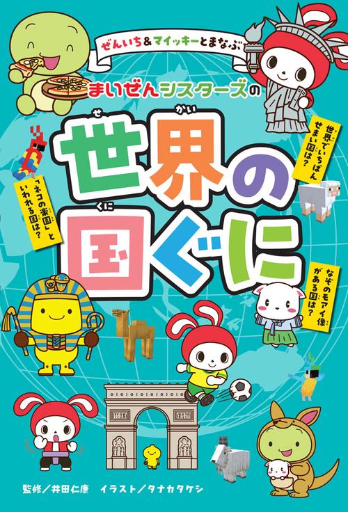 ぜんいち＆マイッキーとまなぶ　まいぜんシスターズの世界の国ぐに