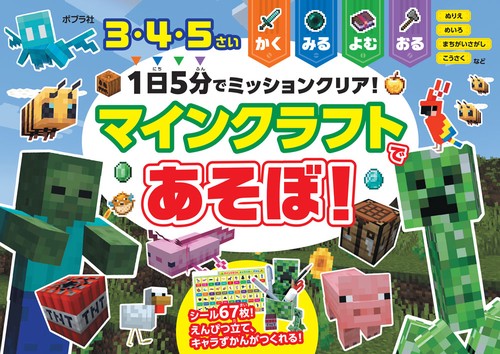 １日５分でミッションクリア！　マインクラフトであそぼ！