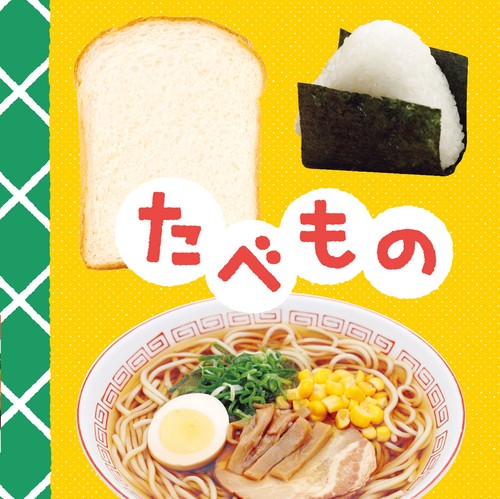 たべもの