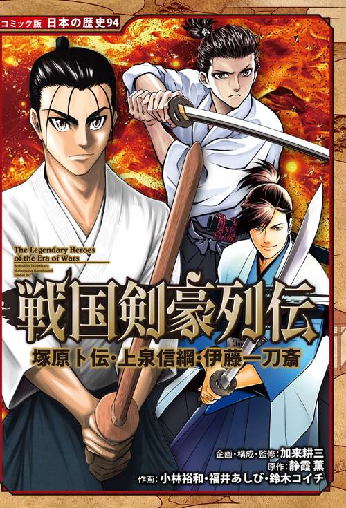 戦国剣豪列伝　塚原卜伝・上泉信綱・伊藤一刀斎