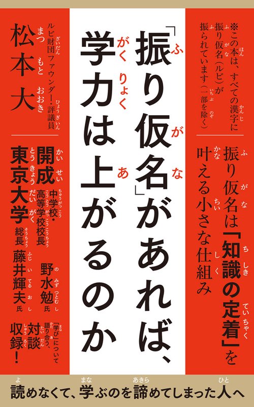 「振り仮名」があれば、学力は上がるのか