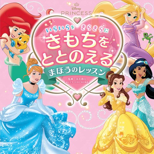 ディズニープリンセス　いらいらを　きらきらに　きもちをととのえる　まほうのレッスン