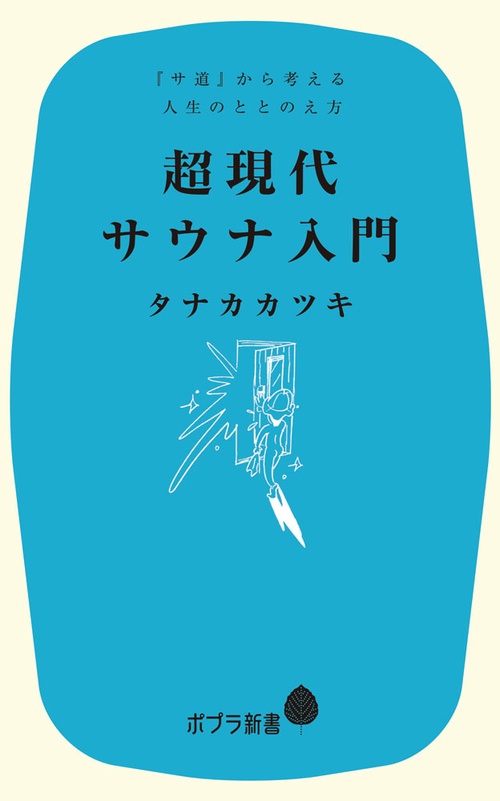 （２９１）超現代サウナ入門