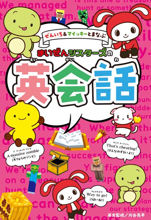 ぜんいち＆マイッキーとまなぶ　まいぜんシスターズの英会話