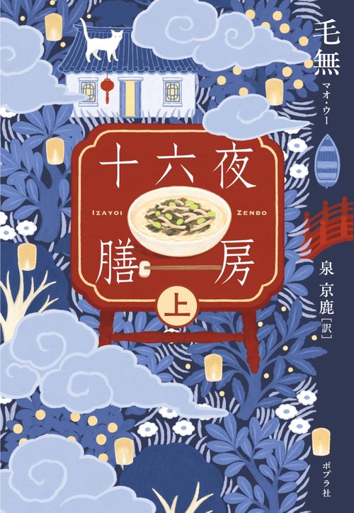 十六夜膳房　上巻