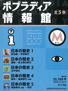 ポプラディア情報館 Mセット 日本の歴史 5巻セット