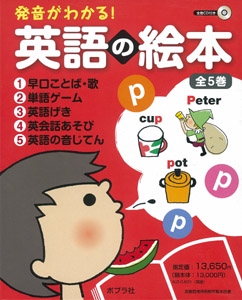 発音がわかる!英語の絵本 全5巻