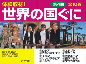 体験取材!世界の国ぐに 第4期 10巻セット