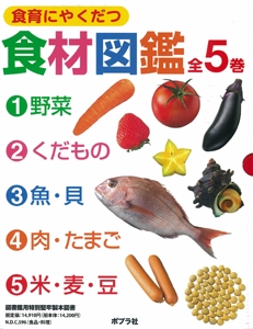 食育にやくだつ食材図鑑 全5巻