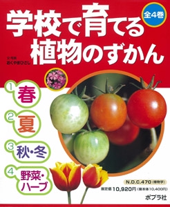 学校で育てる植物のずかん 全4巻