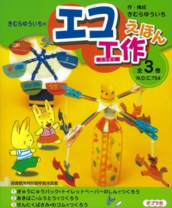 きむらゆういちのエコ工作えほん 全3巻