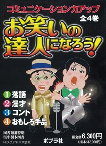 お笑いの達人になろう! 全4巻