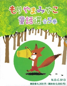 もりやまみやこ童話選 全5巻