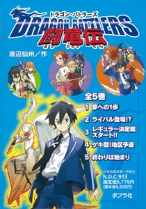 ドラゴン・バトラーズ 闘竜伝 全5巻