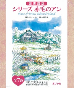 図書館版 シリーズ 赤毛のアン 全7巻