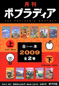 月刊ポプラディア合本 2009 2巻セット