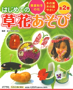 はじめての草花あそび 全2巻