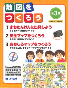 地図をつくろう 全3巻