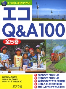 エコQ&A100 全5巻