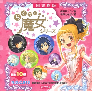 図書館版 らくだい魔女シリーズ 既10巻